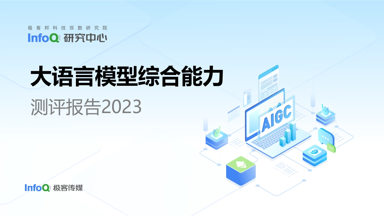 大语言模型综合能力评测报告[34页PPT]